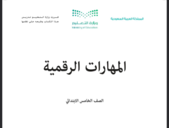 حل كتاب المهارات الرقمية